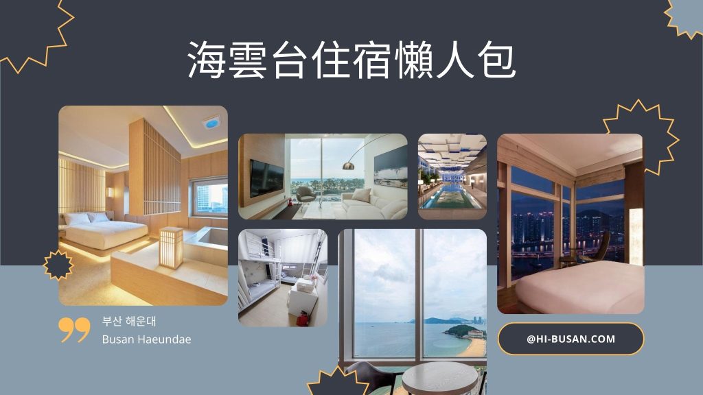 海雲台住宿懶人包