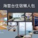海雲台住宿懶人包