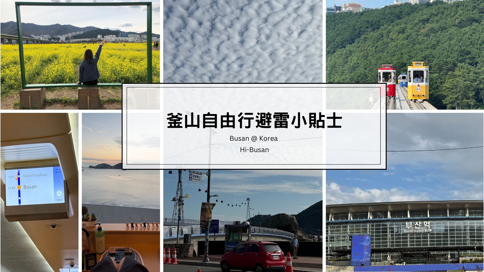 釜山自由行攻略｜避開這5大常見錯誤｜這樣規劃省錢又省時，行程完美升級