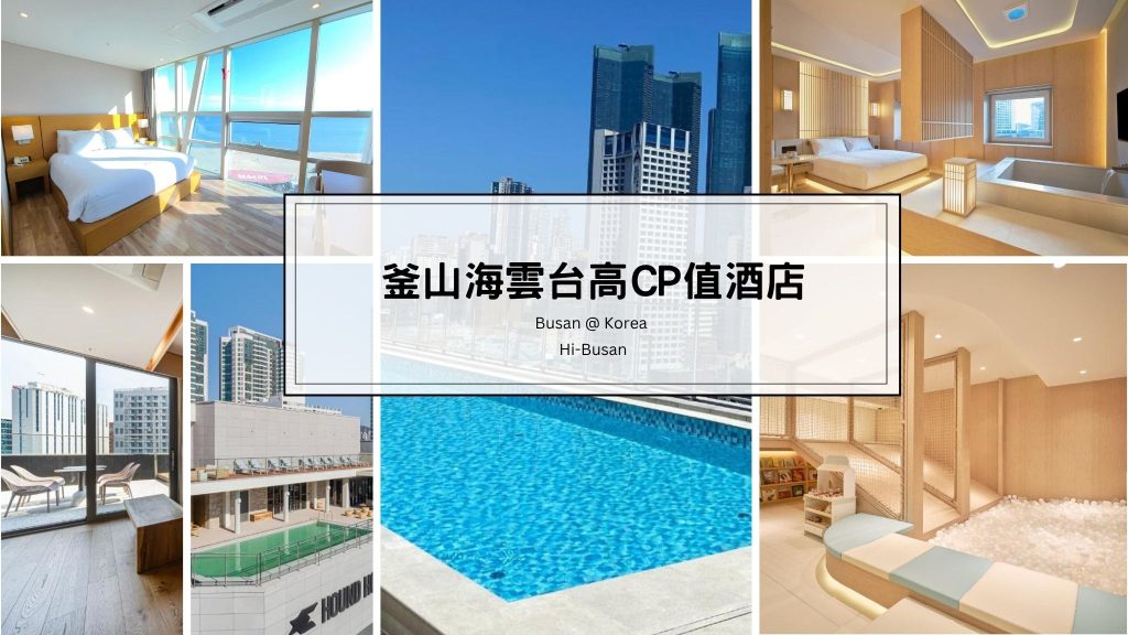 釜山海雲台高CP值酒店