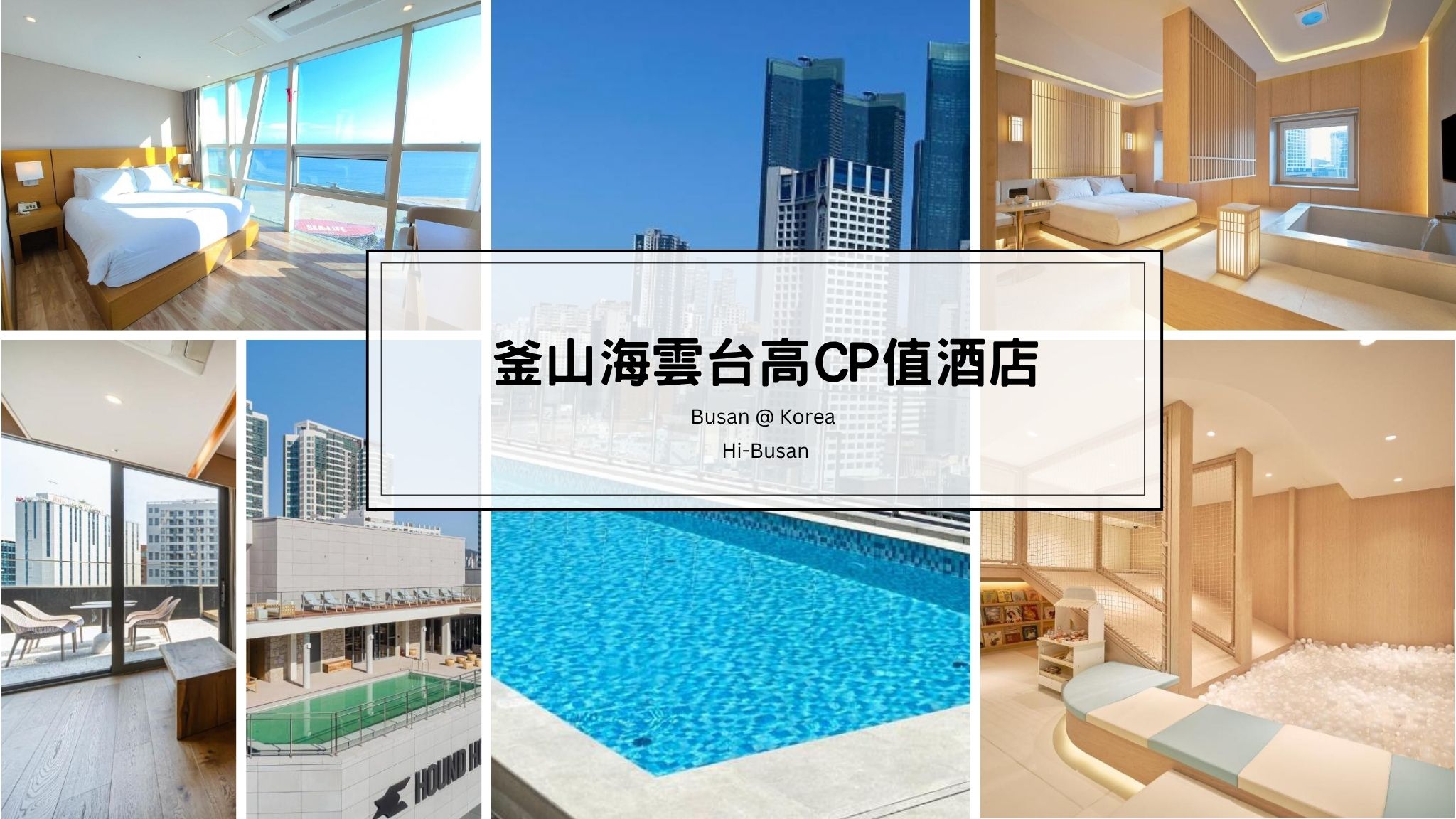 釜山海雲台高CP值酒店