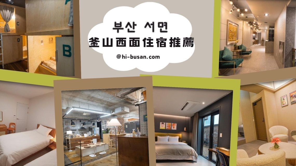 西面站住宿推薦