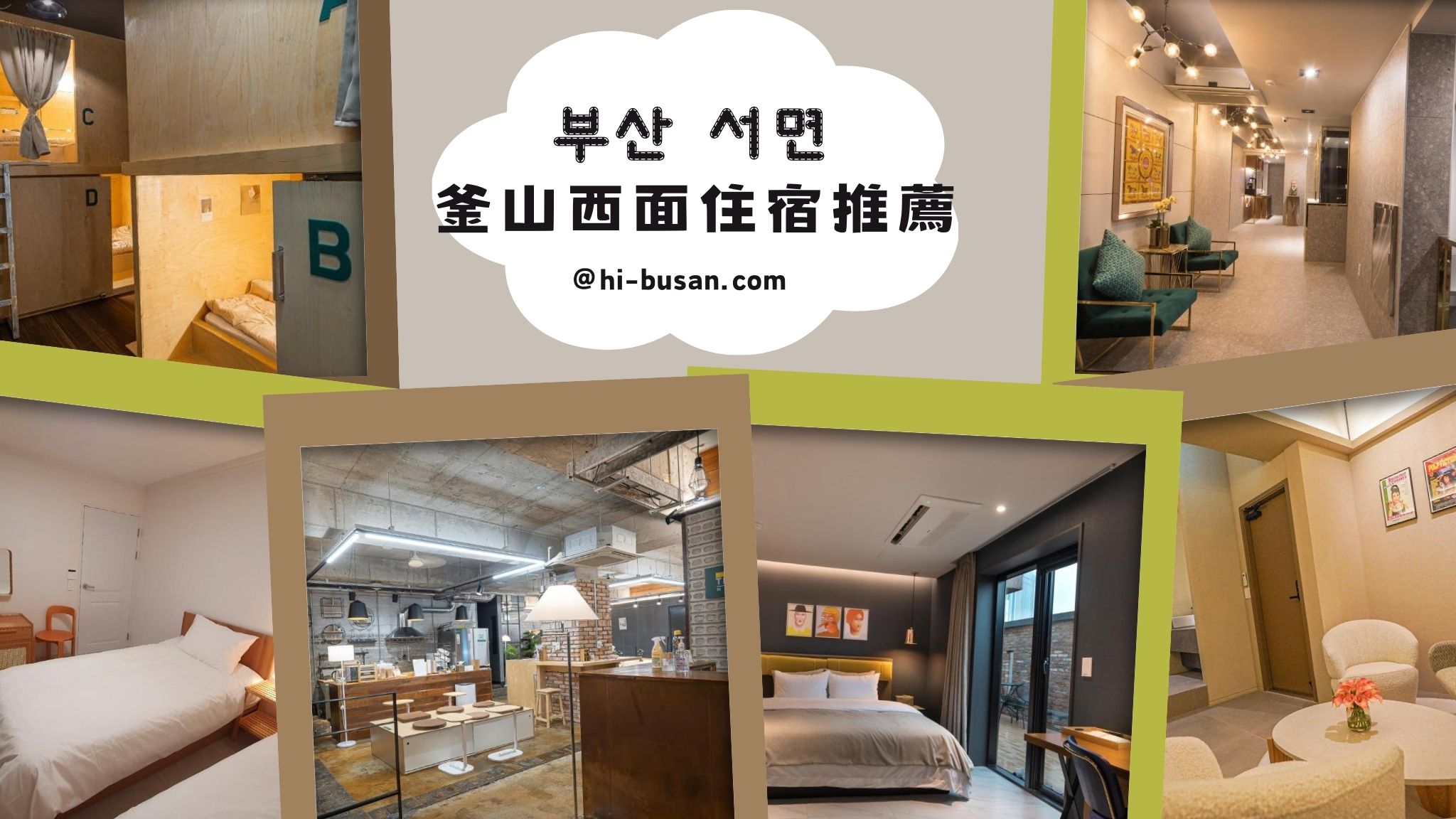 西面站住宿推薦｜Top 10高CP值酒店，下樓就是地鐵與美食！