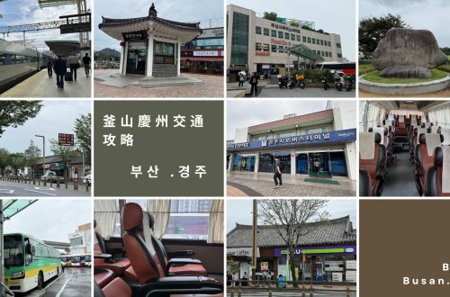 釜山慶州交通攻略
