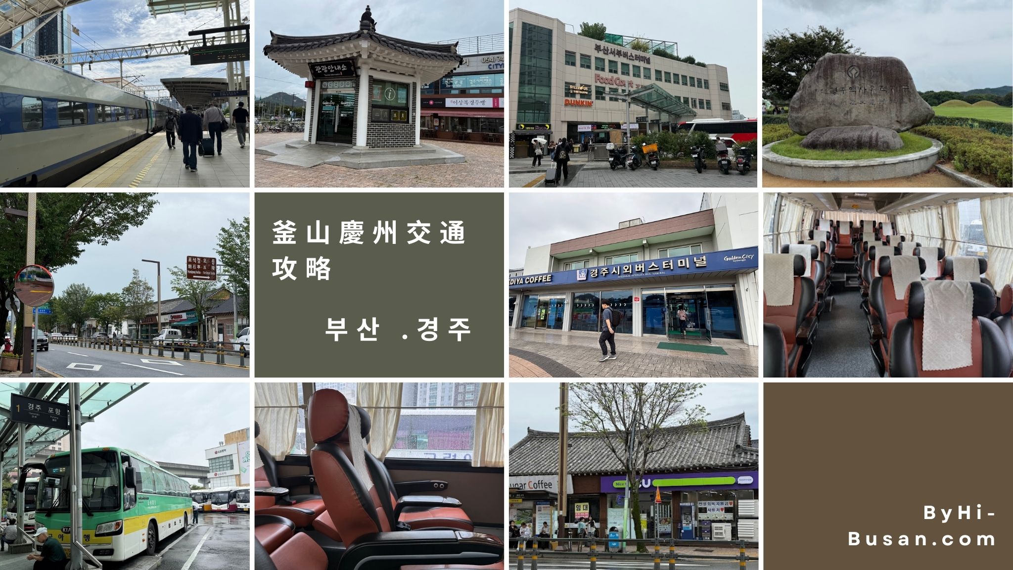 釜山到慶州怎麼去最方便？2026釜山慶州交通攻略：KTX/市外巴士優缺點、票價、時刻表、一日遊路線規劃