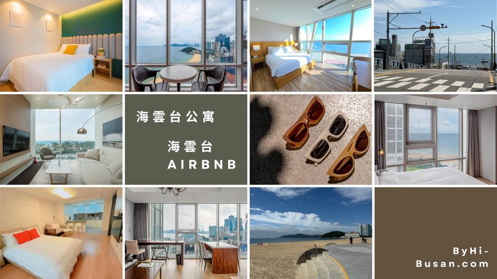 海雲台高CP值公寓