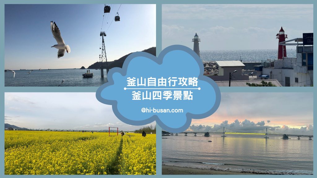 釜山四季景點
