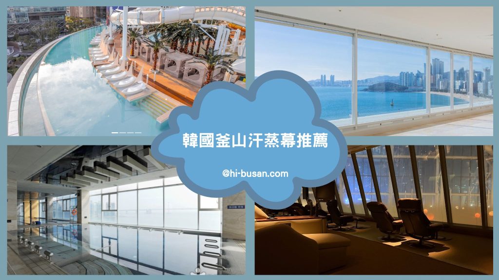 釜山汗蒸幕推薦