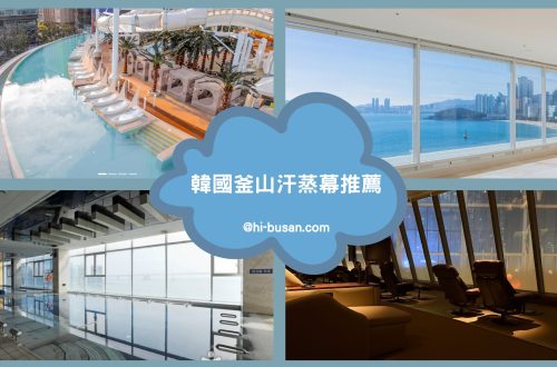 釜山汗蒸幕推薦