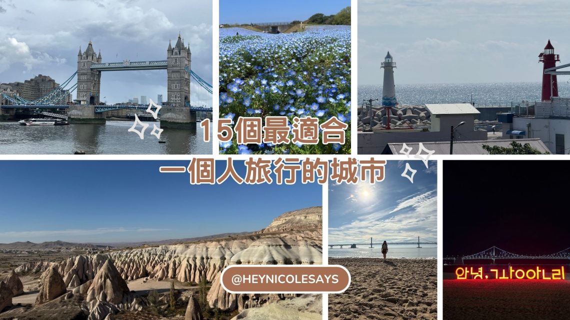 15個最適合一個人旅行的城市