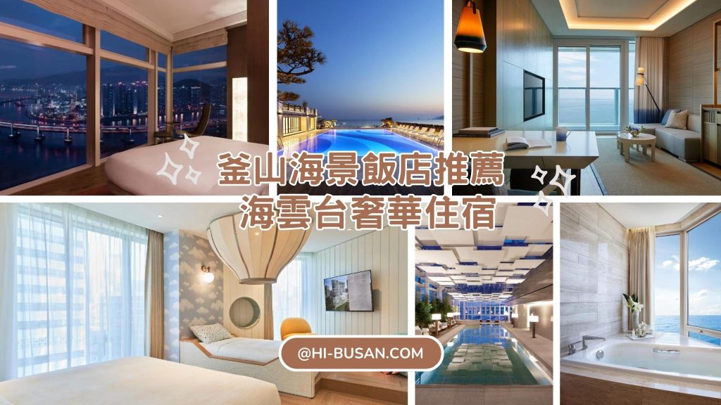 海雲台住宿懶人包- 海雲台海景飯店推薦