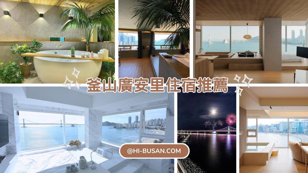 釜山廣安里住宿懶人包