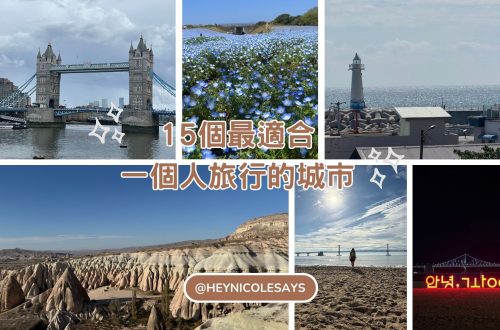 15個最適合一個人旅行的城市