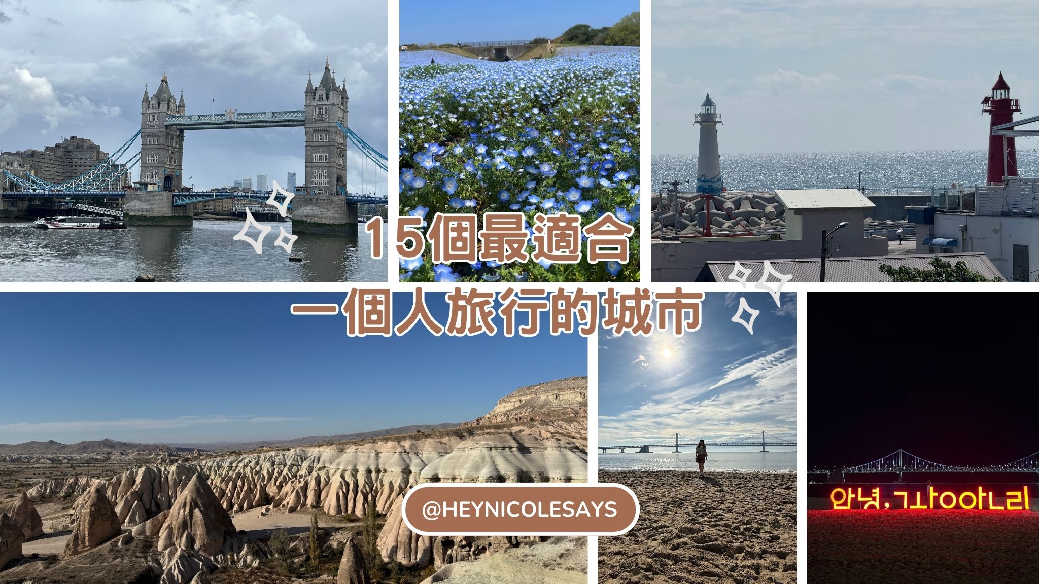 獨旅必去！15個最適合一個人旅行的城市推薦｜安全×自由感滿分
