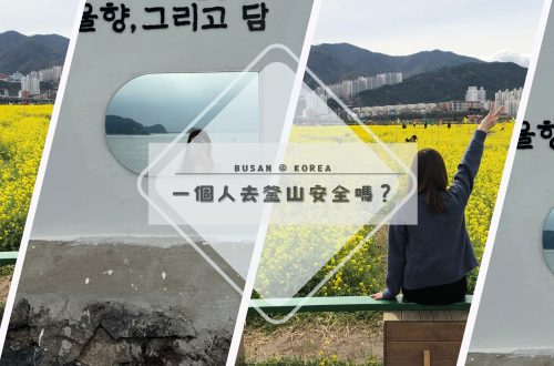 一個人去釜山