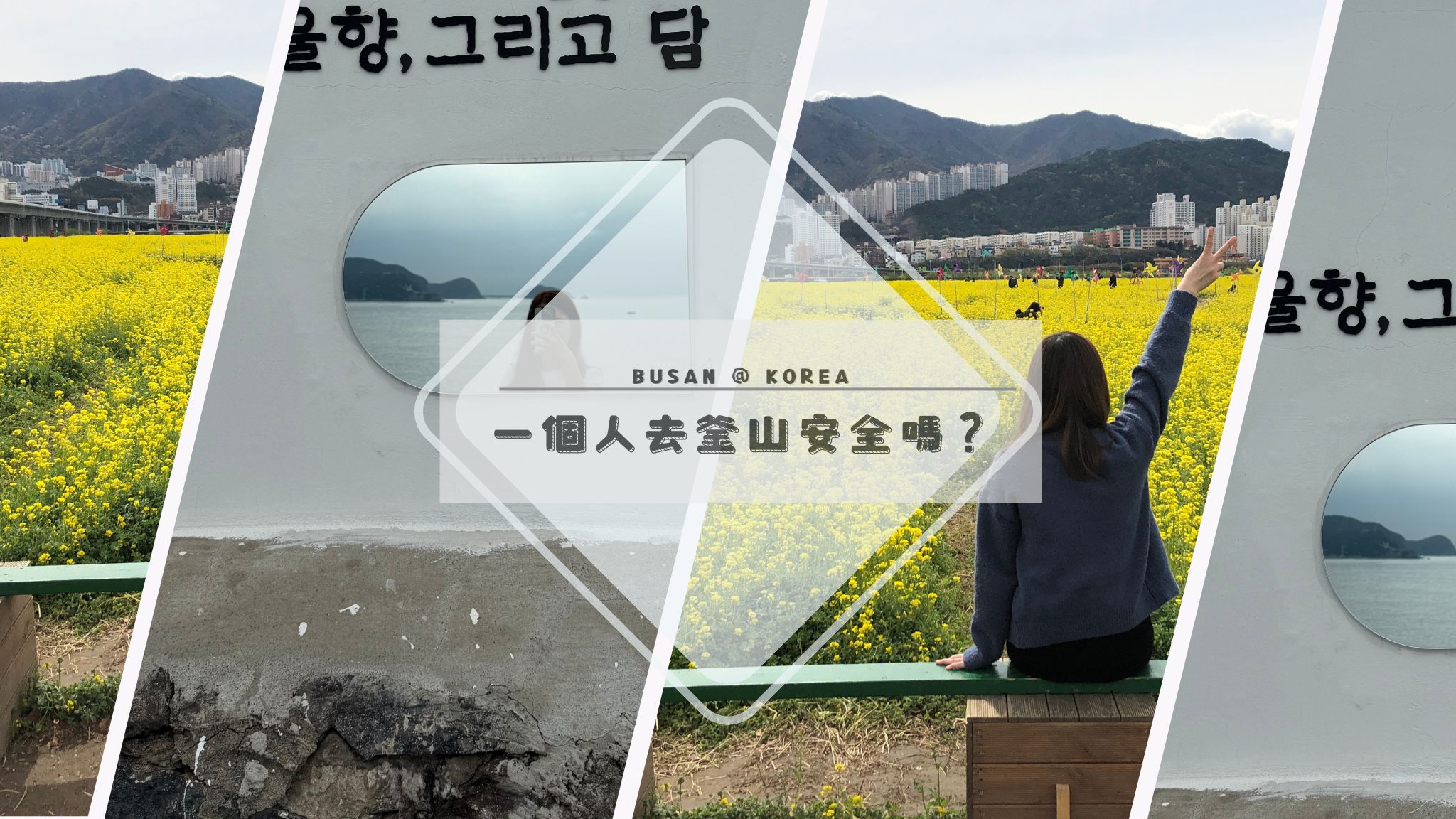 一個人去釜山安全嗎？給獨旅者的超詳細安心指南 | 釜山獨遊安全分析