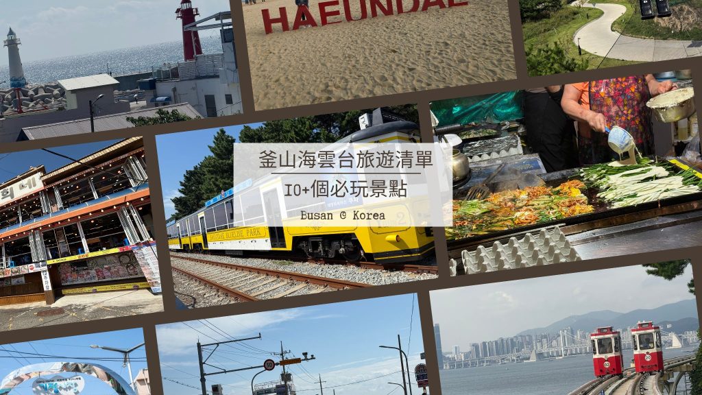釜山海雲台旅遊清單