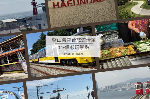 釜山海雲台旅遊清單