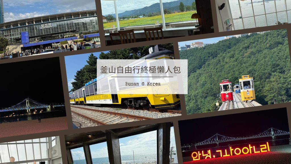 釜山自由行懶人包