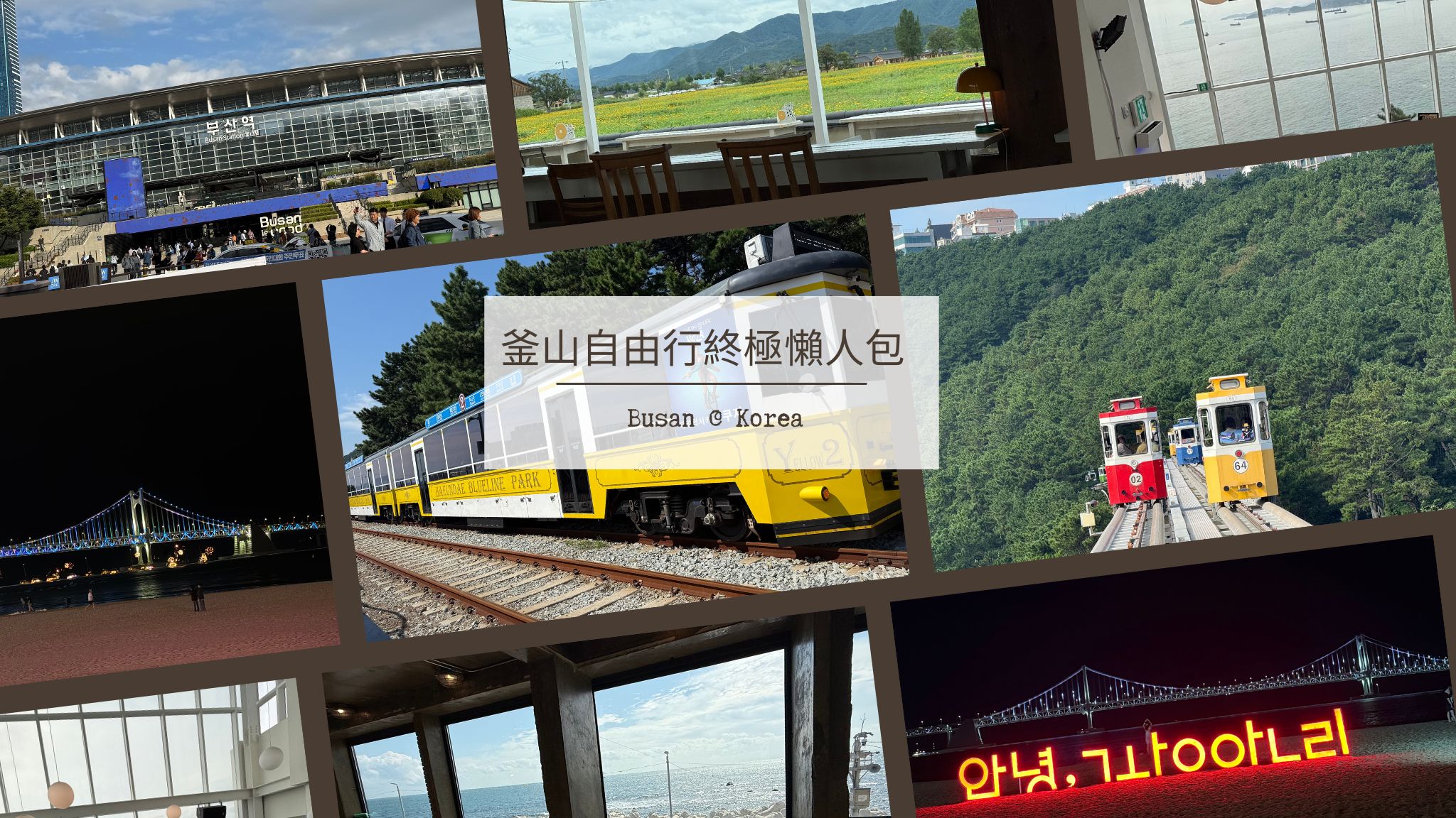 2026最新！終極釜山自由行懶人包：行程、美食、住宿一篇搞定！｜第一次自由行必看