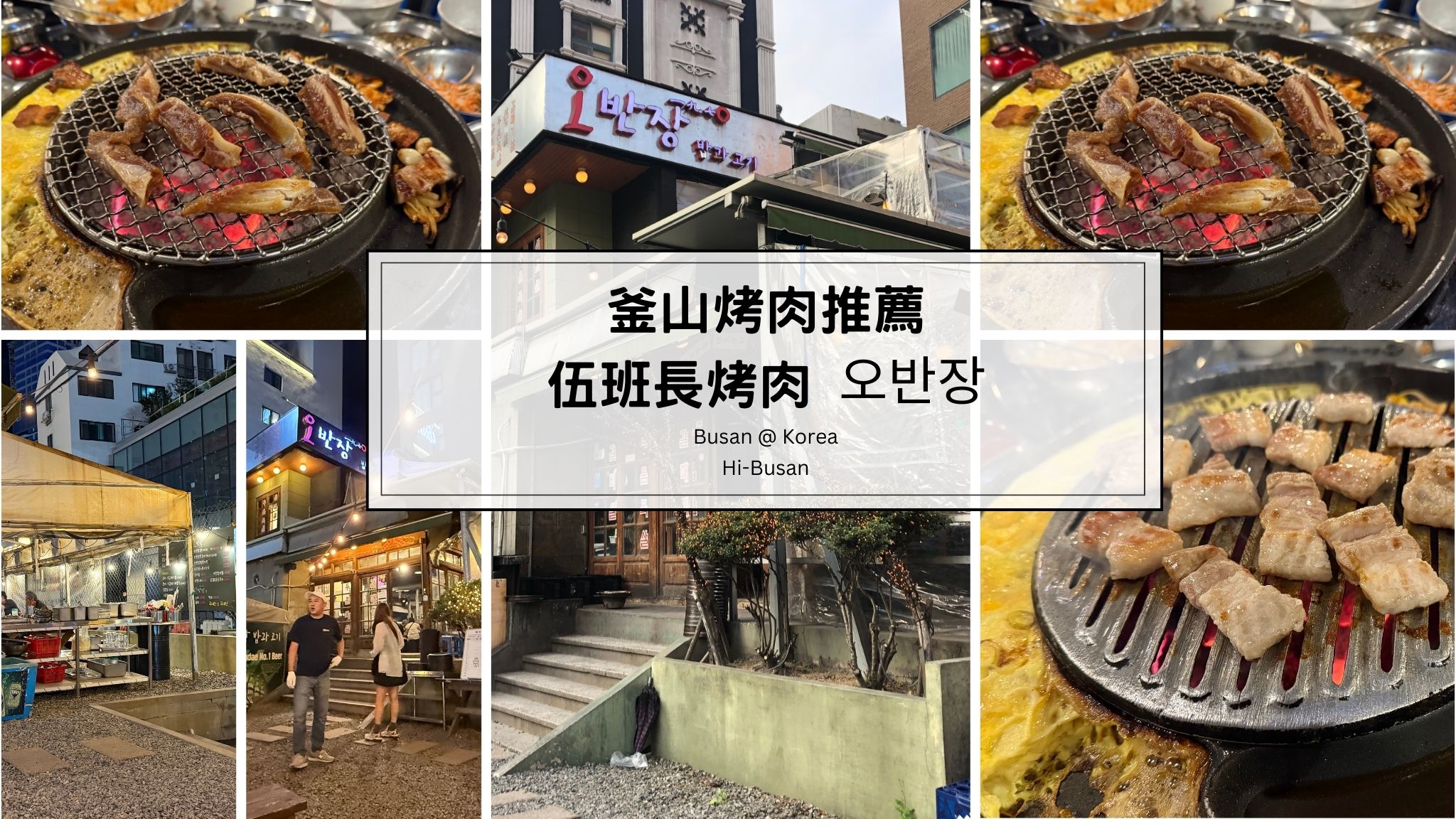 釜山烤肉推薦｜海雲台伍班長烤肉 오반장：觀光客和在地人都愛吃｜那一款肉最好吃？
