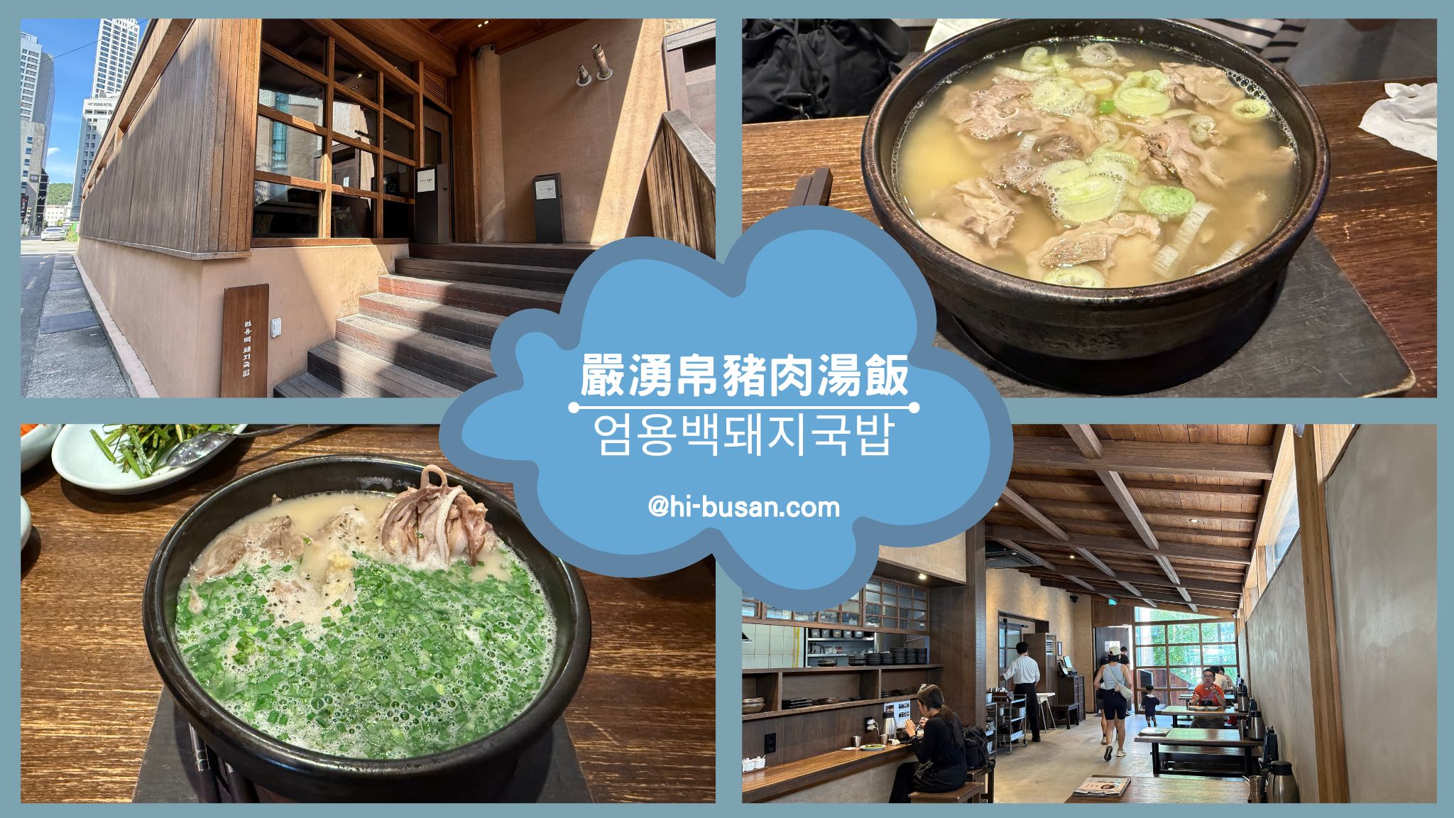 釜山海雲台美食｜「嚴湧帛豬肉湯飯 엄용백돼지국밥」！必訪SEVENTEEN珉奎狂推的釜山豬肉湯飯人氣店