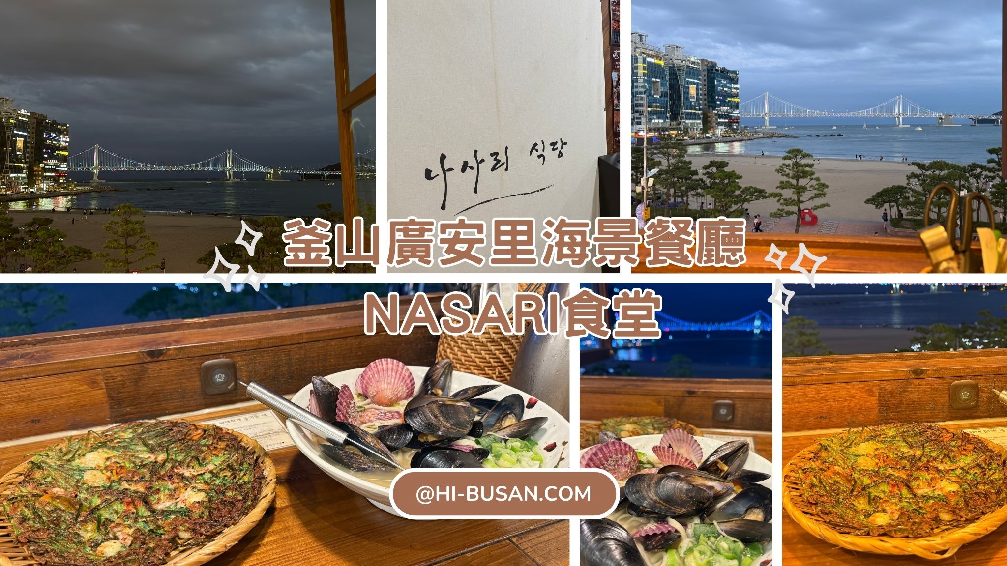 釜山廣安里必吃海景餐廳｜NASARI食堂：巨型海鮮刀削麵配廣安大橋無敵美景，IG爆紅打卡點！｜나사리식당 광안점