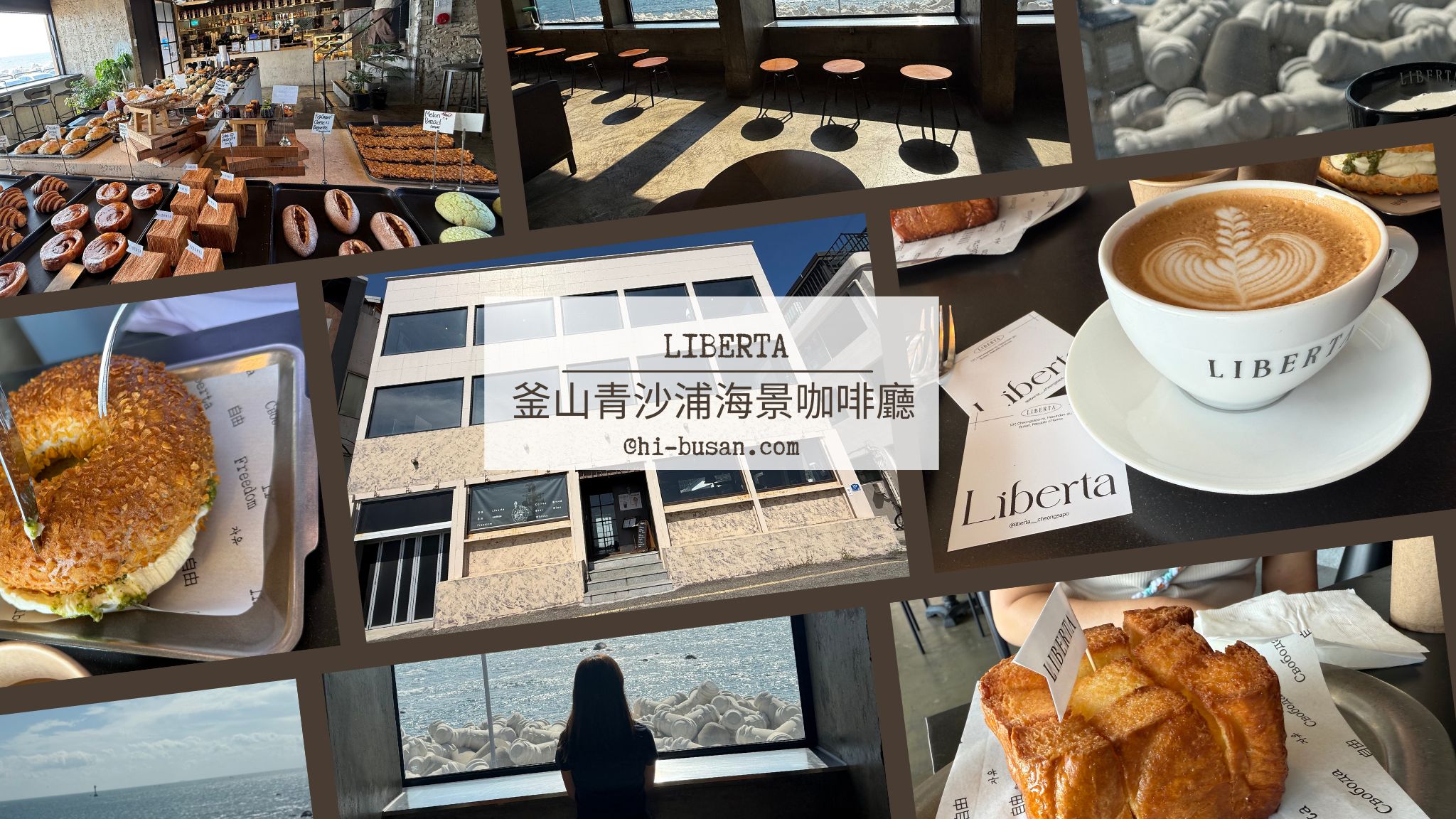 釜山青沙浦海景咖啡廳 Liberta｜坐擁釜山無敵海景的必去打卡Cafe！｜리베르타 청사포점