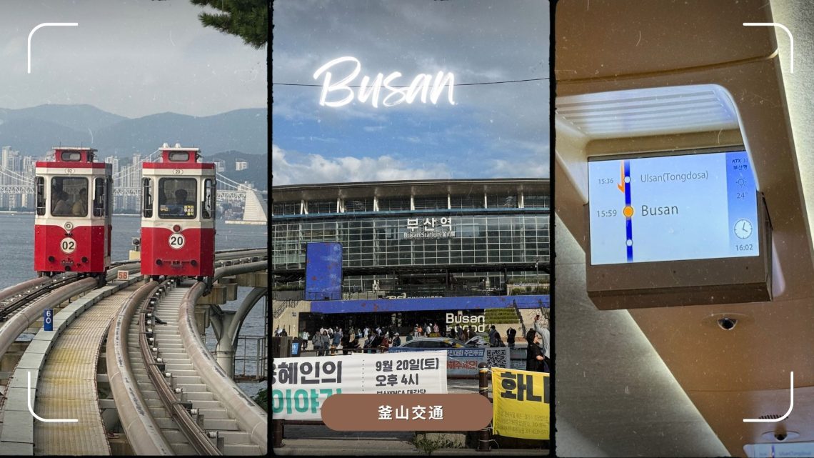 首爾釜山海雲台KTX