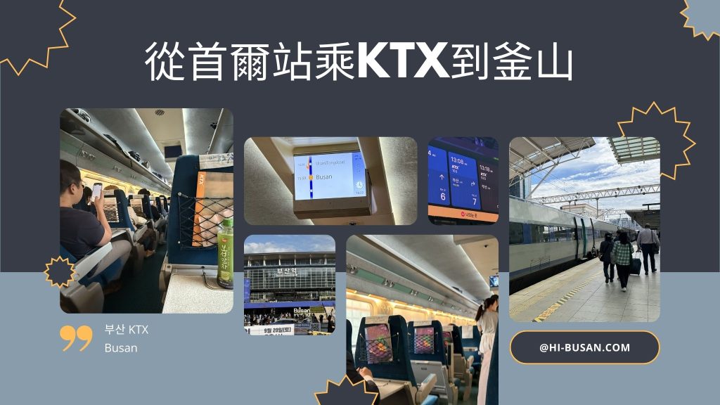 首爾站乘KTX到釜山