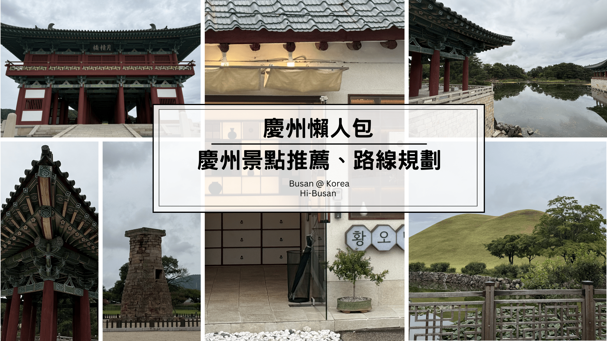 慶州懶人包