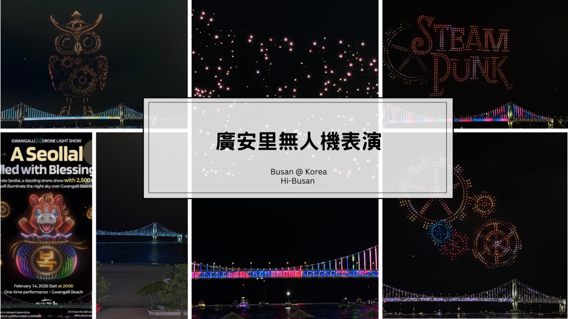 廣安里無人機表演