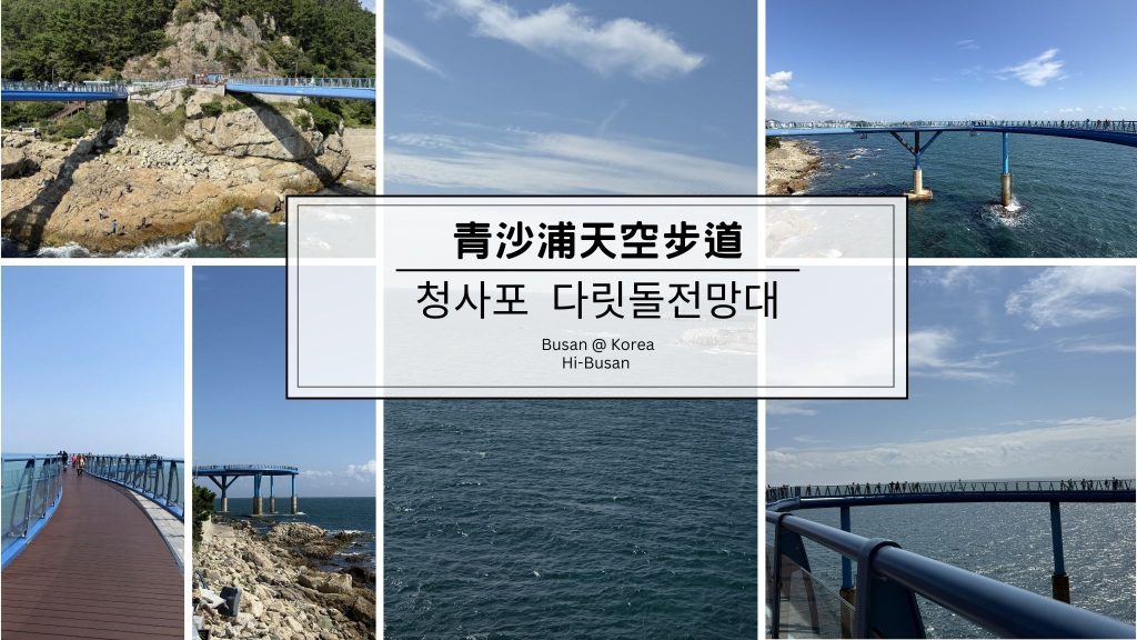 青沙浦天空步道(青沙浦踏石觀景臺)