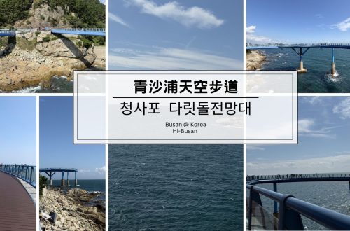 青沙浦天空步道(青沙浦踏石觀景臺)