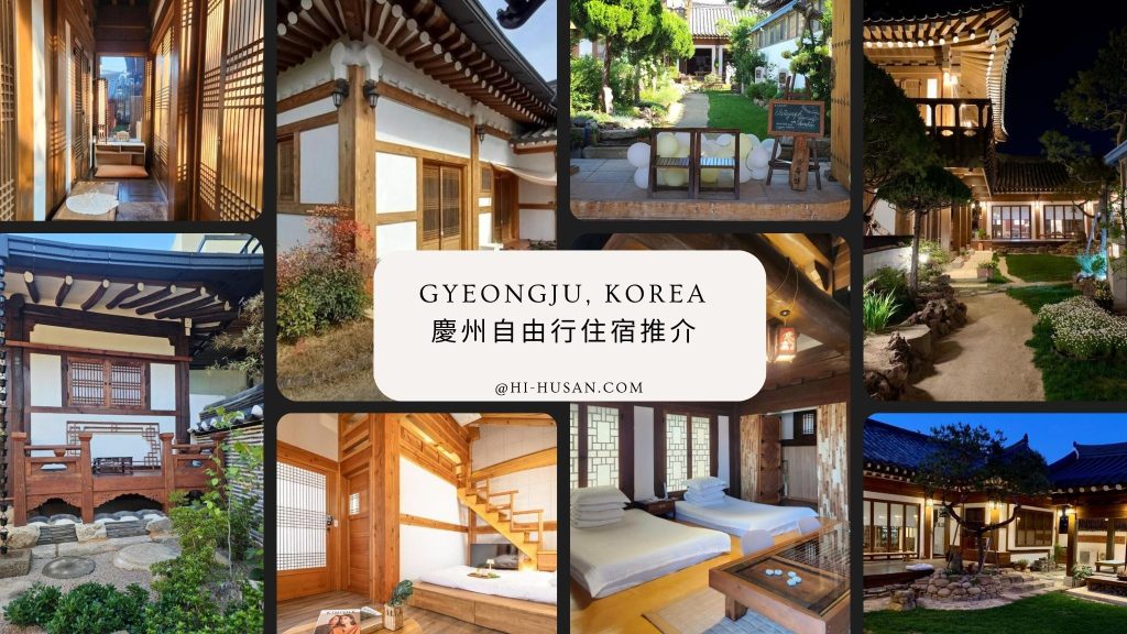 慶州自由行住宿推介