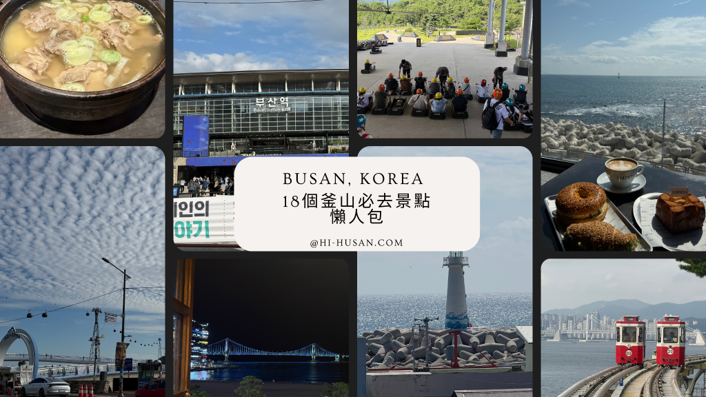 釜山必去景點懶人包