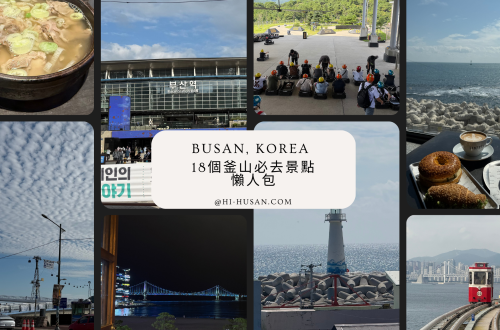 釜山必去景點懶人包