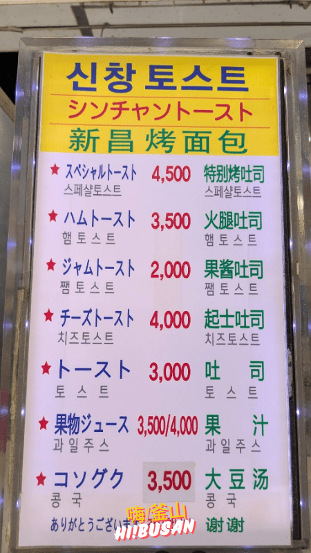 新昌吐司Menu