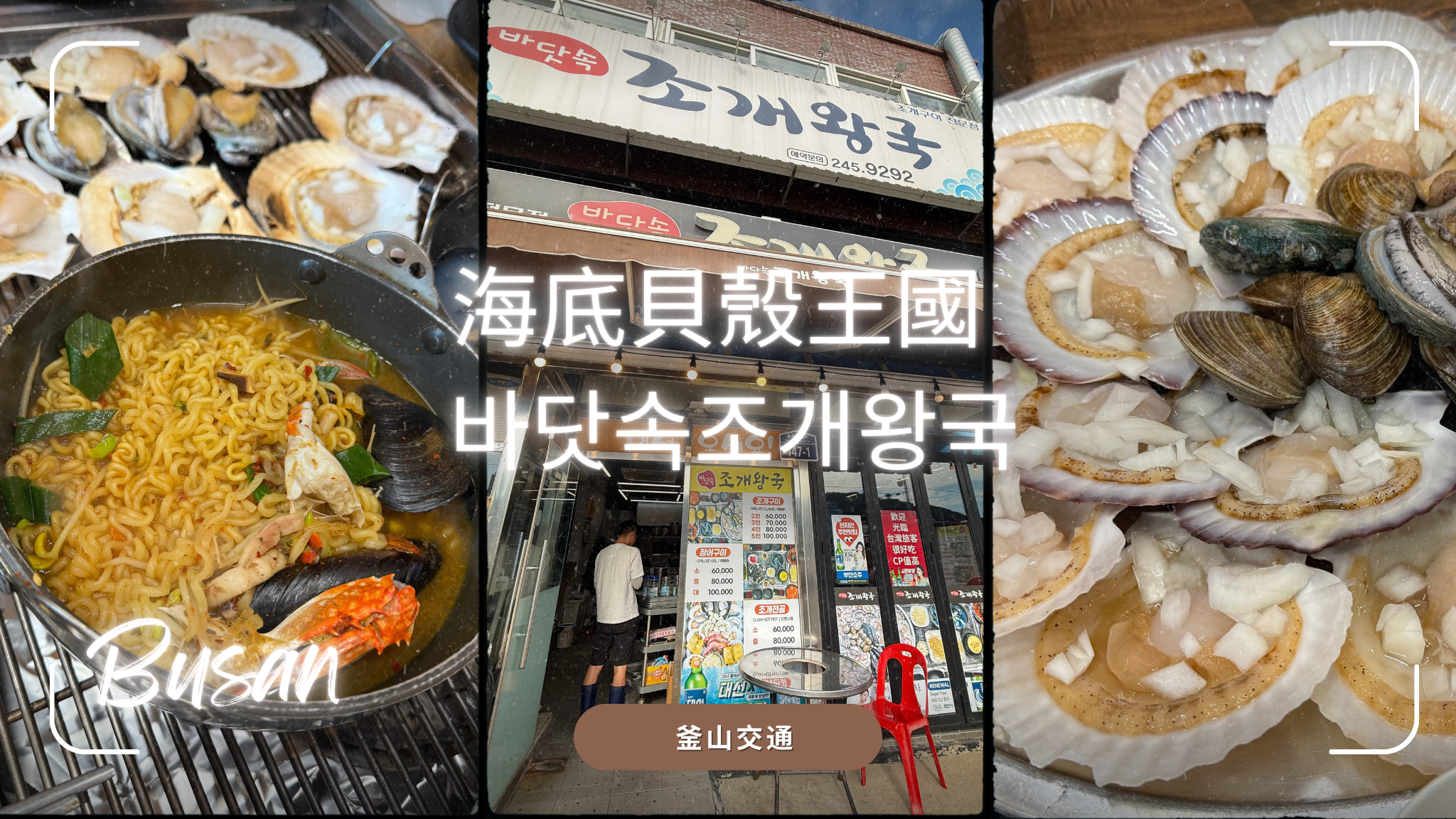 釜山松島餐廳｜海底貝殼王國 바닷속조개왕국｜新鮮烤貝專賣店