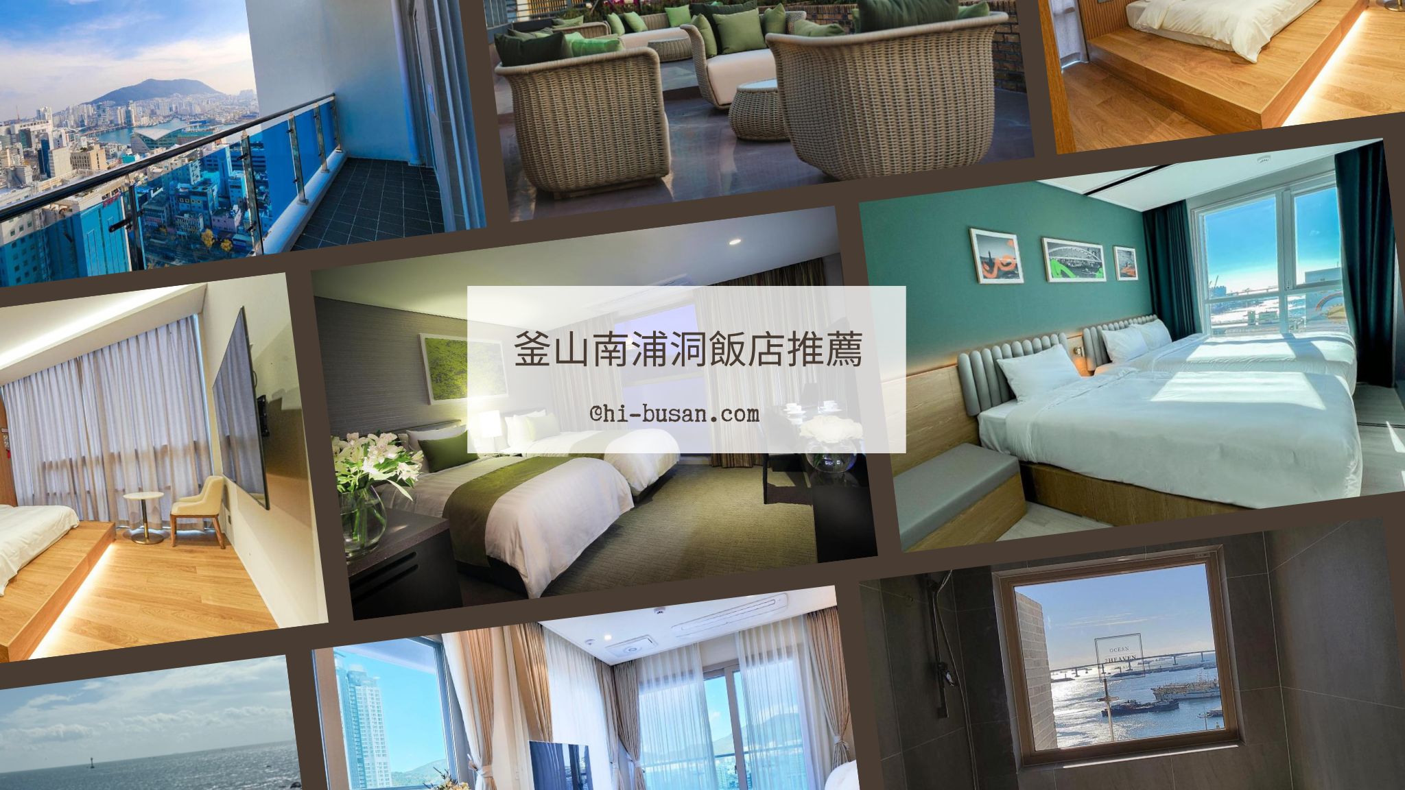 釜山南浦洞住宿怎麼選？｜5間高CP值南浦洞飯店推薦，近地鐵站、逛街超方便！