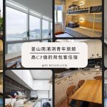 南浦洞青年旅館