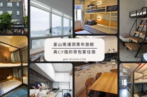 南浦洞青年旅館