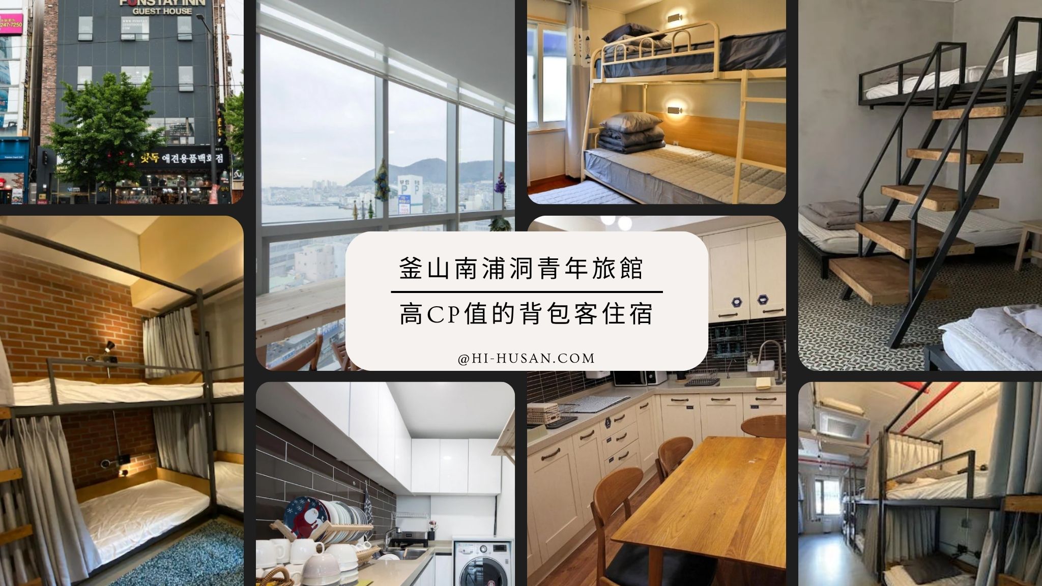 釜山南浦洞青年旅館｜精選5間高CP值的背包客住宿