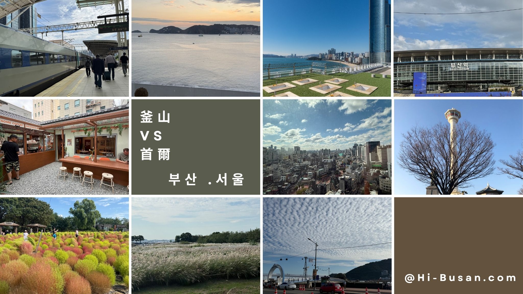 釜山 vs 首爾：第一次去韓國，我該選哪個？選擇困難的快來看