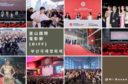 釜山國際電影節biff