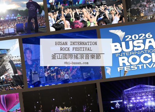 釜山國際搖滾音樂節