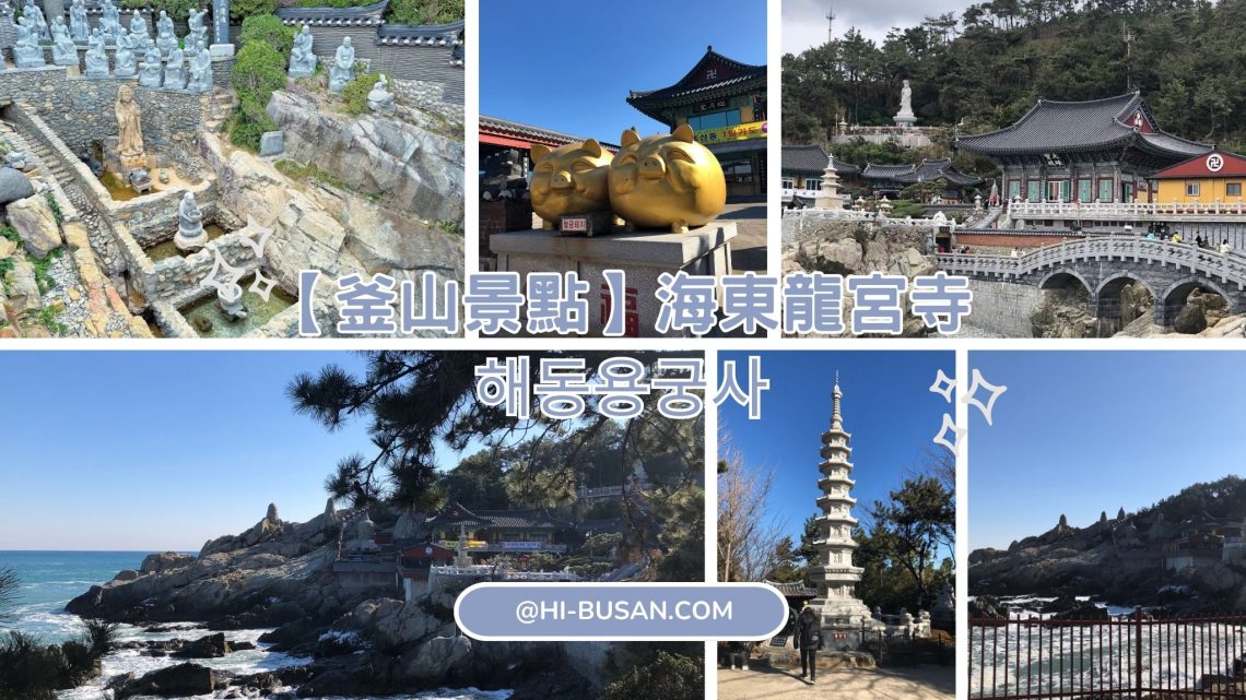 海東龍宮寺