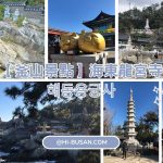 海東龍宮寺