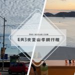 4天3夜釜山孝親行程