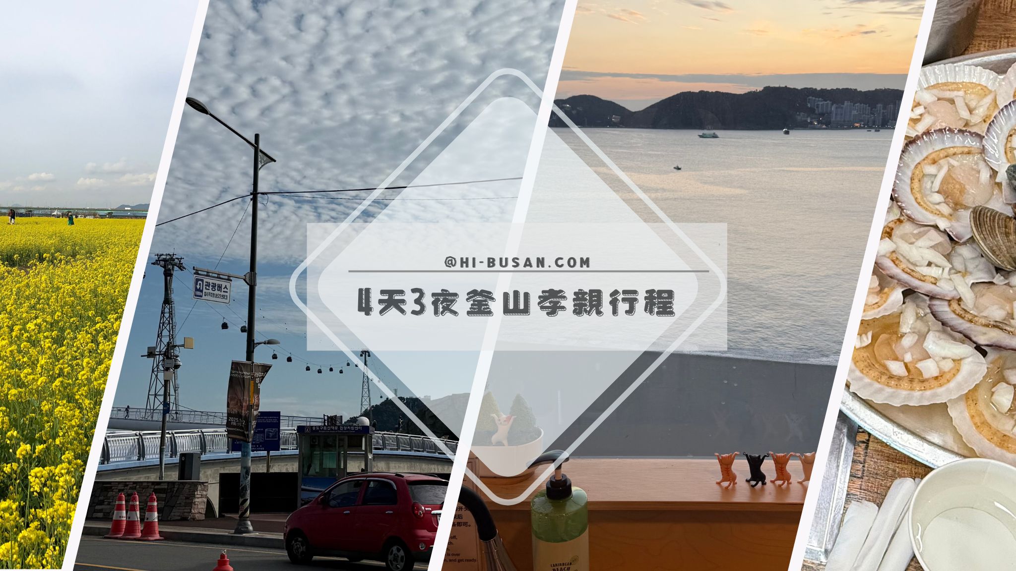 4天3夜釜山孝親行程